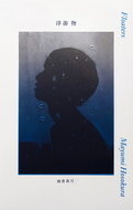 Mayumi Hosokura: Floaters